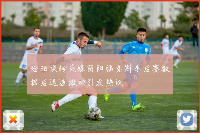 哈珀误转美媒阴阳福克斯季后赛数据后迅速撤回引发热议