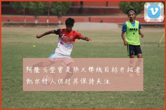 阿隆戈登曾是热火锋线目标开拓者凯尔特人仍对其保持关注