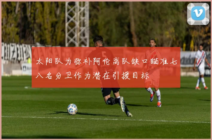 太阳队为弥补阿伦离队缺口瞄准七八名分卫作为潜在引援目标
