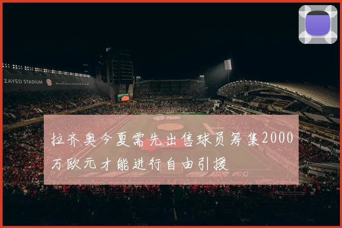 拉齐奥今夏需先出售球员筹集2000万欧元才能进行自由引援