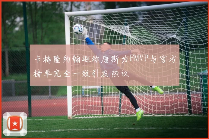 卡梅隆约翰逊称唐斯为FMVP与官方榜单完全一致引发热议
